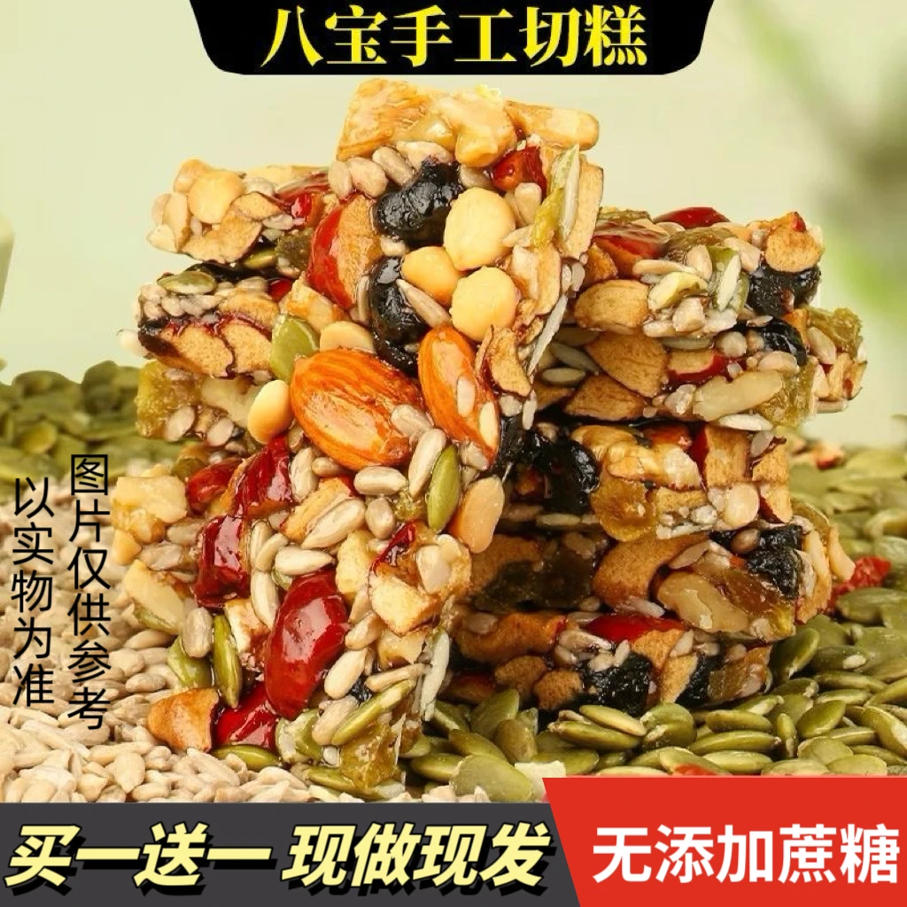 【买一送一】八宝手工切糕新疆特产独立小包装坚果糕点解馋休闲零食