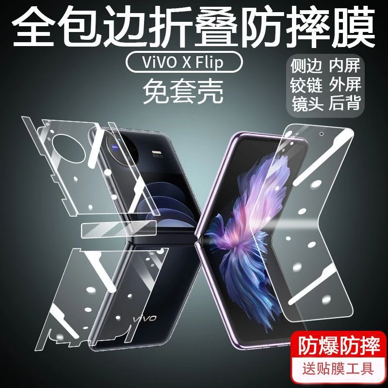 适用vivoXflip手机膜xflip包边背膜全包软内外后高清水凝磨砂网红