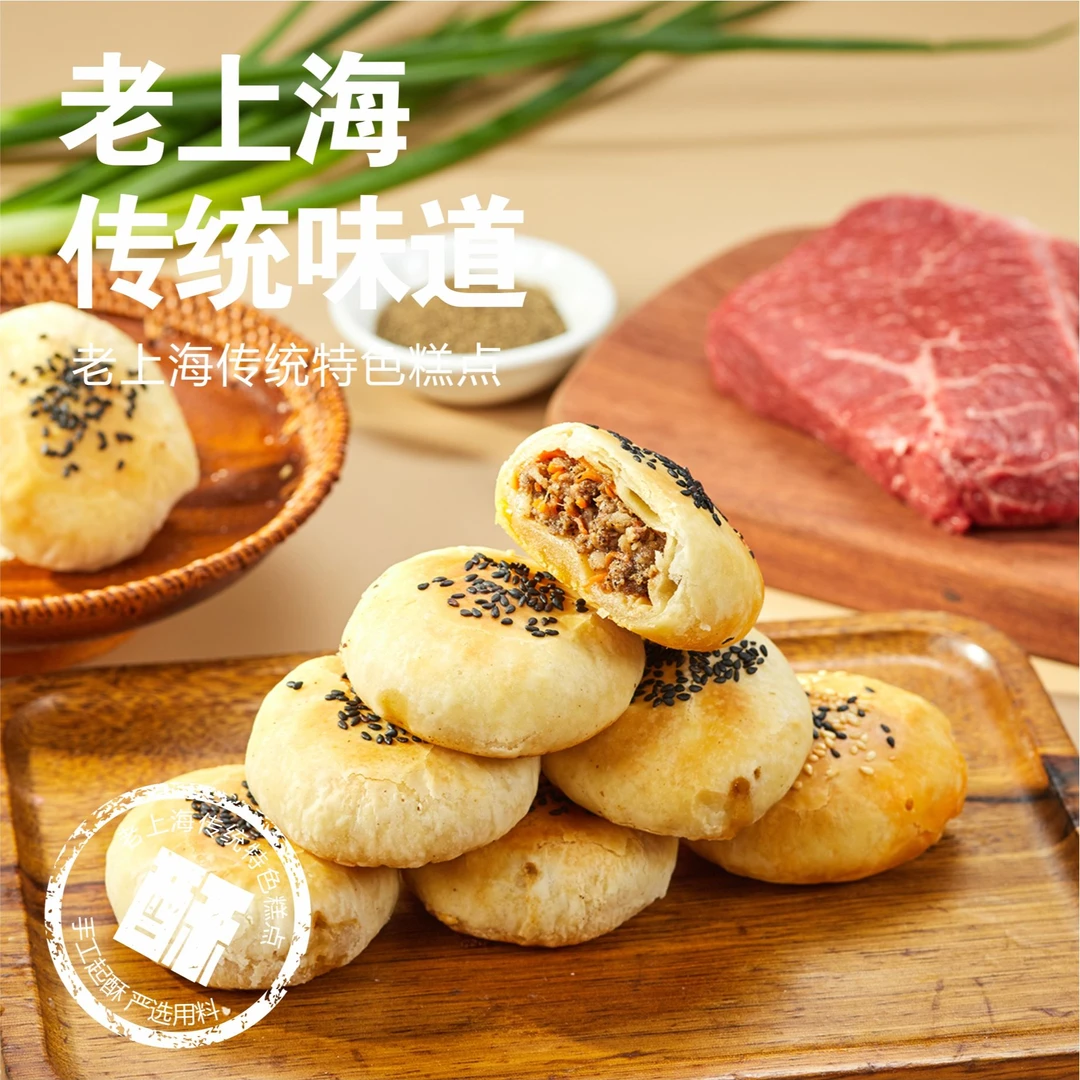 【牛肉系列】糖师爷严选手工香酥老上海特色酥饼手作酥脆牛肉松松饼