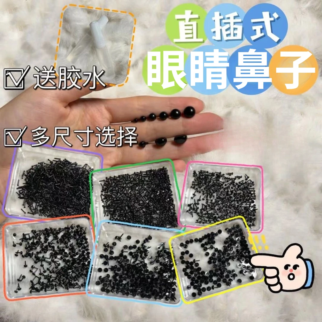 直杆式眼睛鼻子套装手工DIY玩偶配件扭扭棒小狗毛绒娃娃钩针玩偶