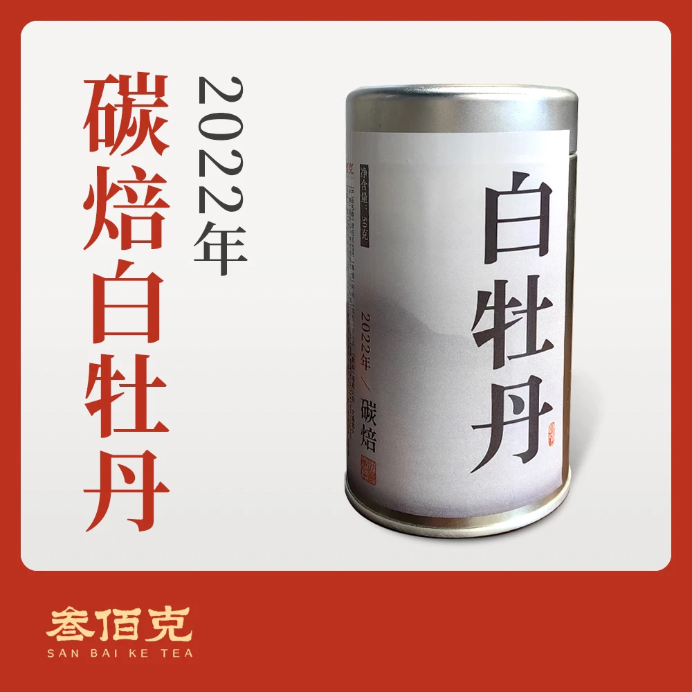 【二年碳焙春山】2022年春特级白牡丹50g/罐 500g/箱