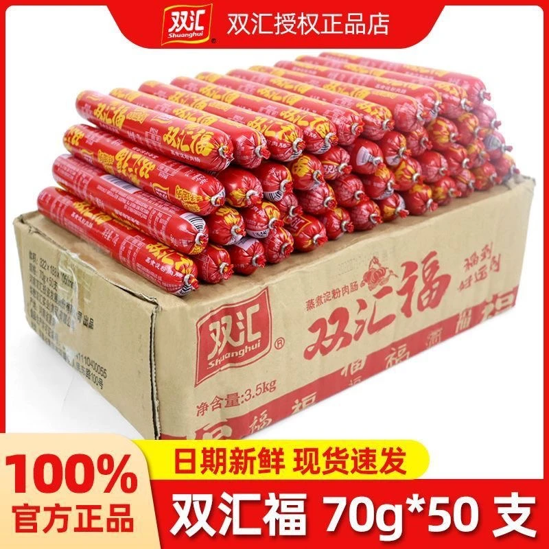 双汇70g*50支双汇福蒸煮淀粉肉肠火腿肠烧烤香肠泡面零食批发美味