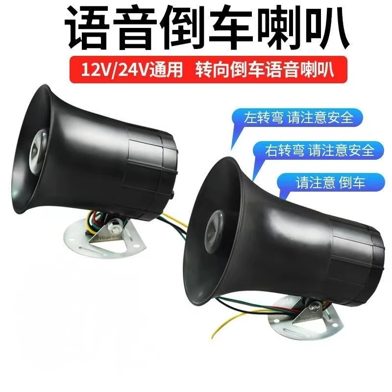 货车倒车喇叭倒车12V24V真人语音三合一左右转弯提示警示倒车喇叭
