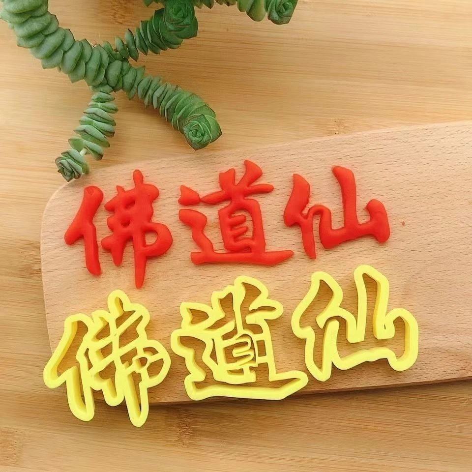 佛道仙字体切模具印字全套佛道仙福字中式造型DIY模具