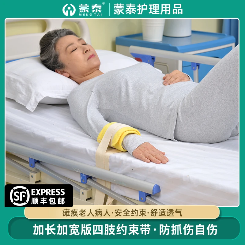 蒙泰加长加厚四肢约束带瘫痪失控老人防抓伤安全家用透气限制活动