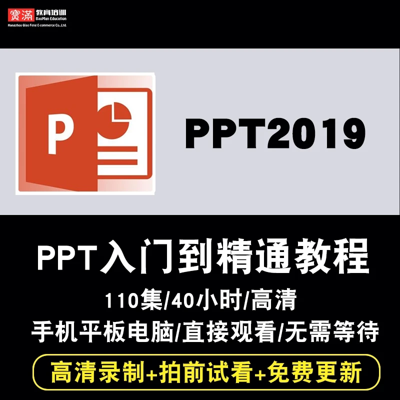 PPT2019视频教程office办公教学PPT幻灯片制作入门到精通在线课程