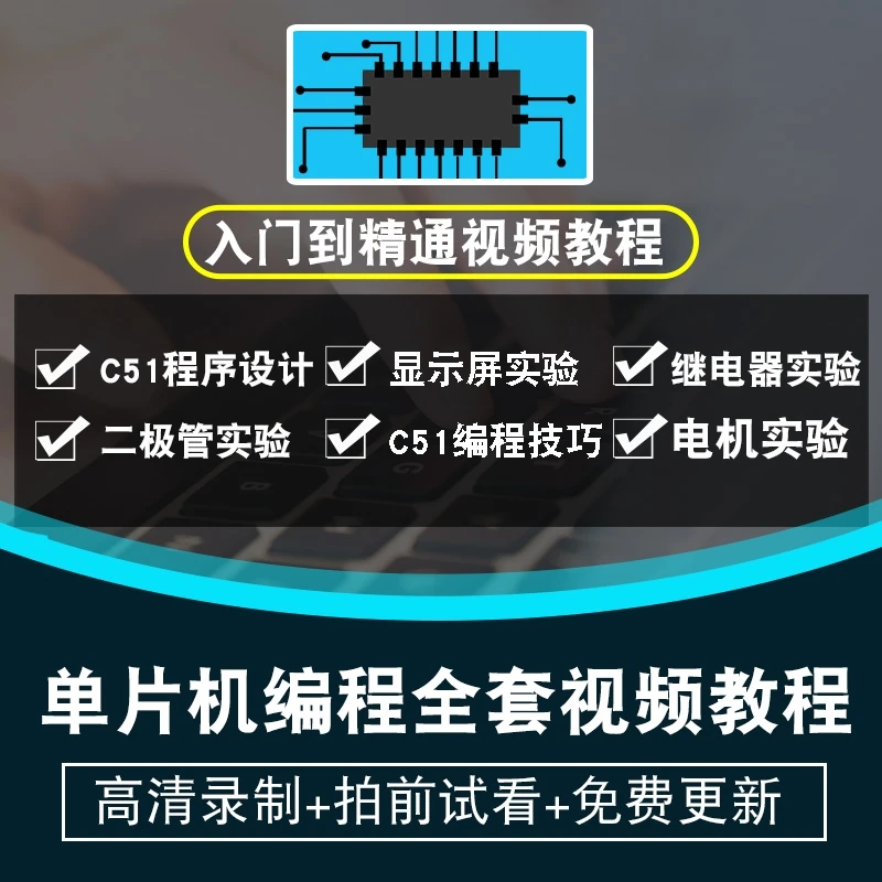 单片机视频教程 51单片机开发板学习板手把手教你学arm 在线课程