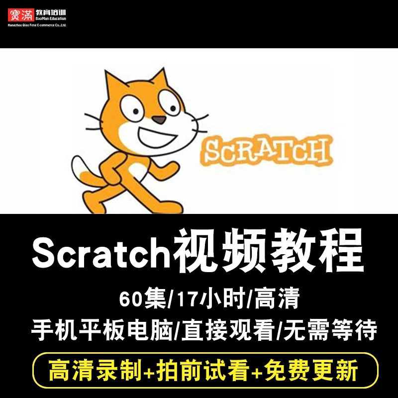 Scratch视频教程 少儿趣味编程2.0小学生3.0人工智能教学在线课程