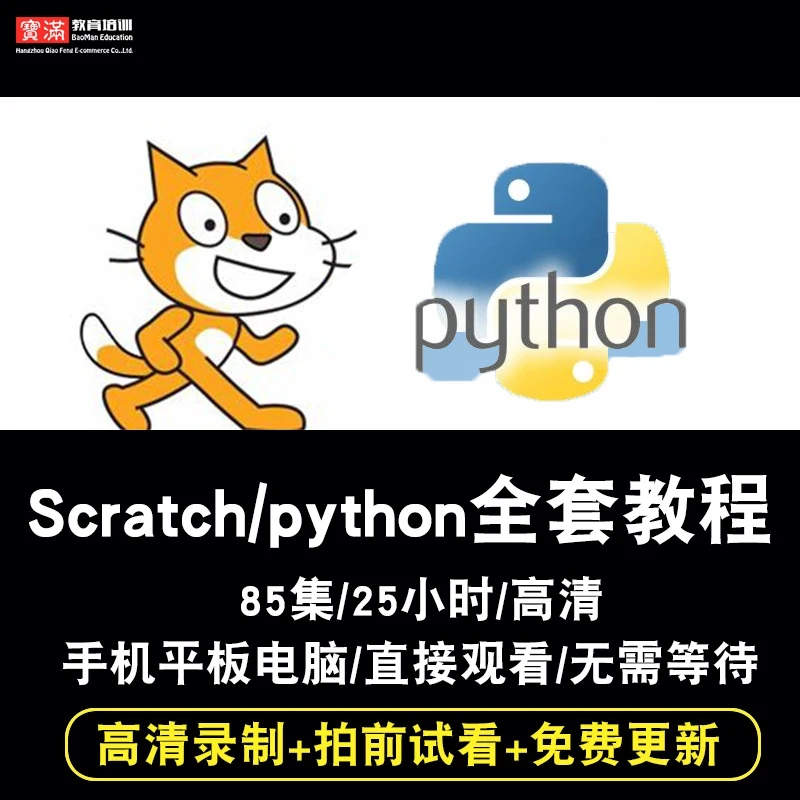 Scratch视频教程 python教学 青少年少儿编程语言3.0/2.0实战教程