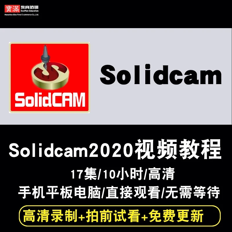 Solidcam2020视频教程Solidcam数控加工编程四轴五轴车铣在线课程