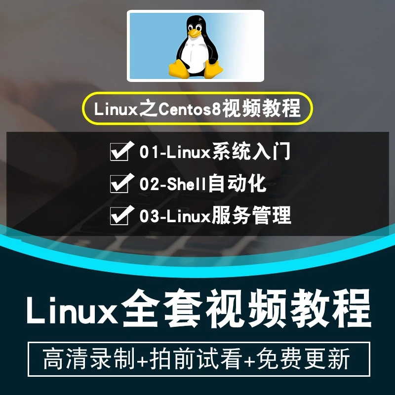 linux视频教程 centos8系统shell教学运维基础入门高阶 在线课程