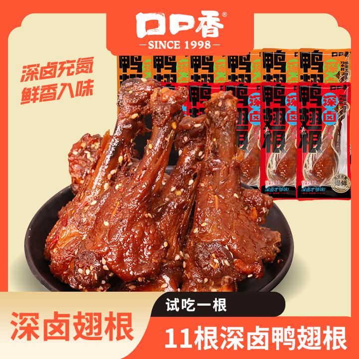 【湘派深卤】口口香深卤翅根氮气锁鲜鸭腿新鲜解馋香辣酱香零食双11