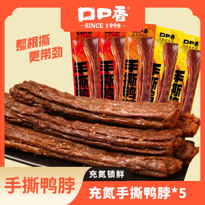 口口香手撕鸭脖53g*5根湖南经典酱香香辣酱香解馋追剧风干小零食