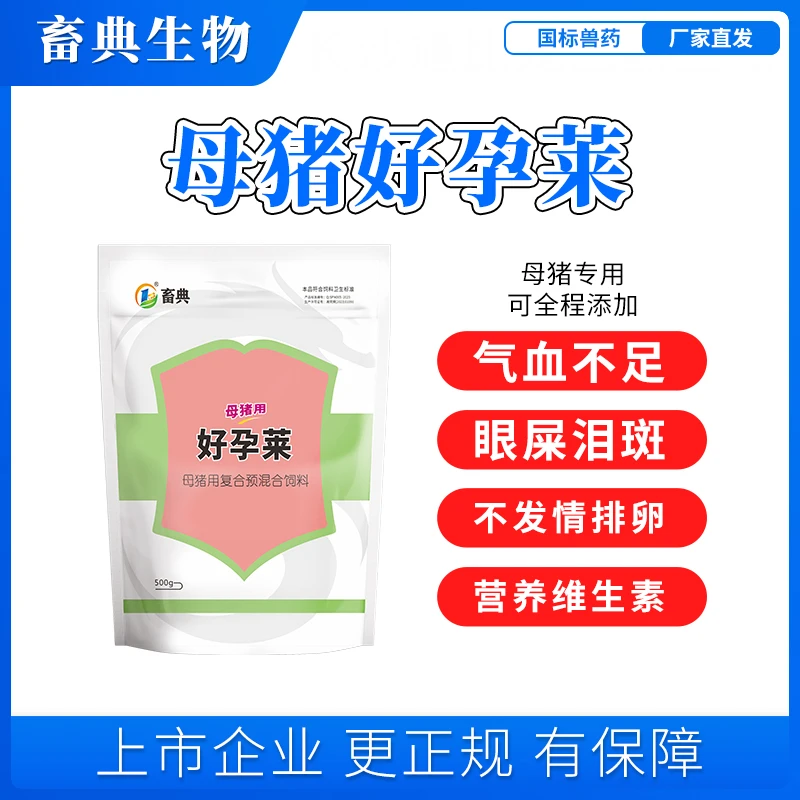 畜典好孕莱母猪气血不足眼屎泪斑不发情排卵营养多种维生素添加剂