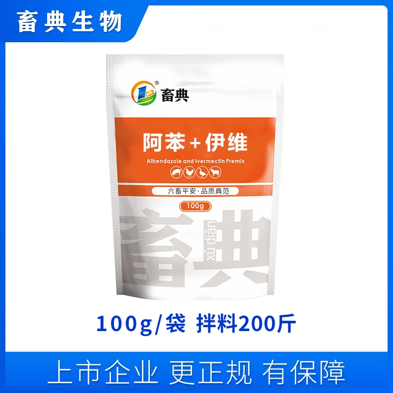 【夏季促销买1送1】畜典阿苯饲料添加剂100g体内外添加剂