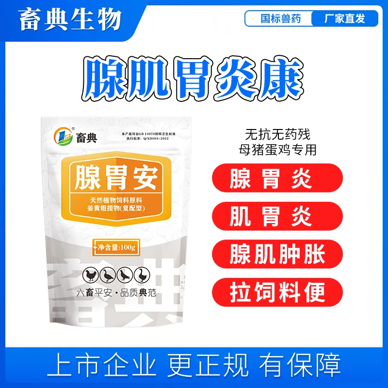 畜典腺胃安鸡鸭鹅鸽鸟禽用腺肌胃炎腺胃肿胀拉饲料粪便兽用添加剂