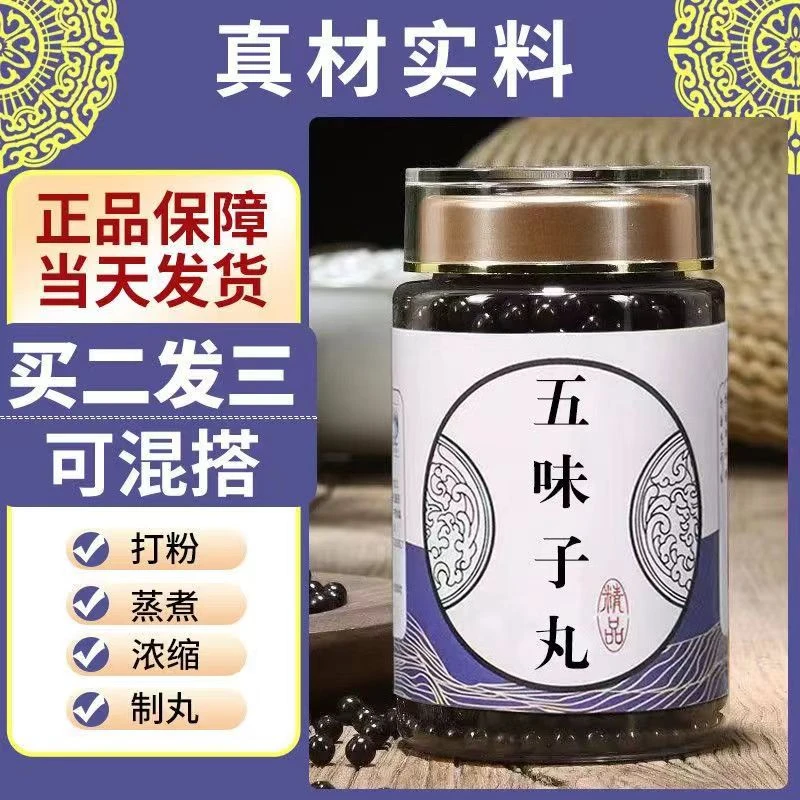 精选天然草本原料 五味子丸 原方配比古方古法制作根茎类农产品