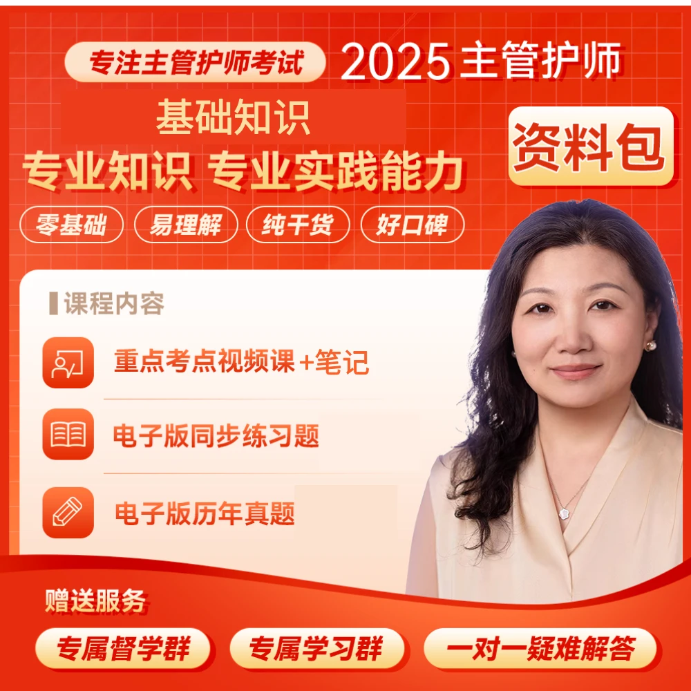 25年主管护师 基础知识&专业知识＆专业实践能力 专项打包课