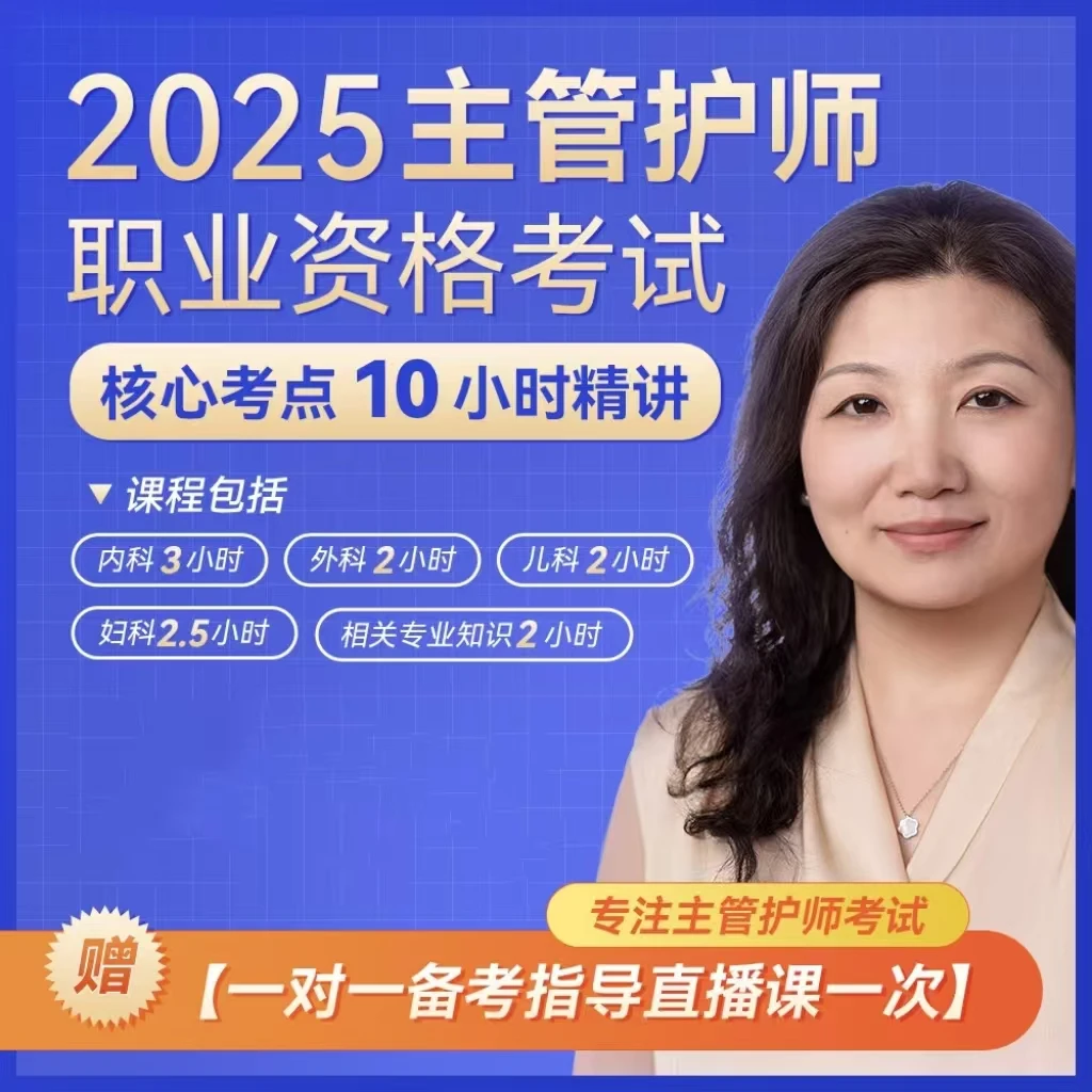 25年主管护师高老师10小时重点视频体验课+直播备考指导（苹果专用