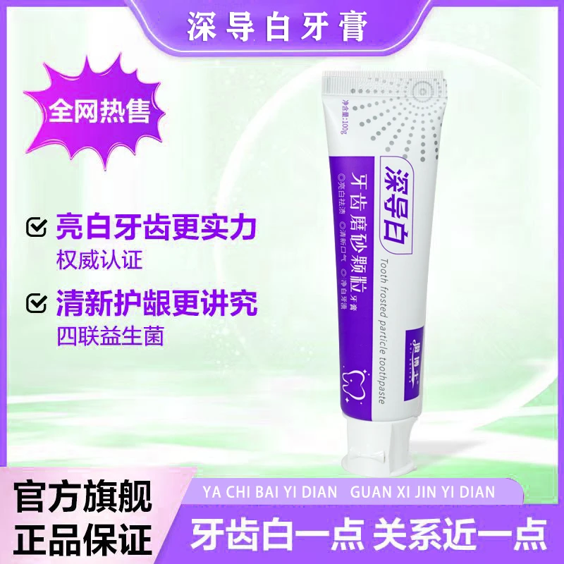 徽博士深导白牙齿磨砂颗粒洁白牙膏清新亮白去黄洁牙护龈修护口臭