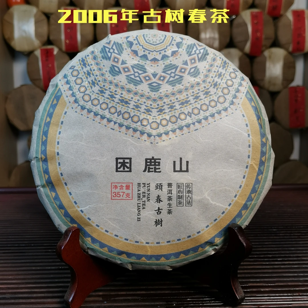 2006年困鹿山古树普洱茶叶357g茶饼口粮生茶云南正宗功夫生普送人