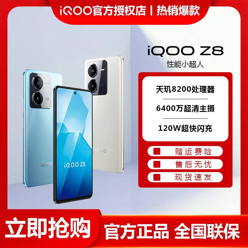 vivo iQOO Z8 5G手机新品 天玑8200处理器 120W超快闪充 学生手机