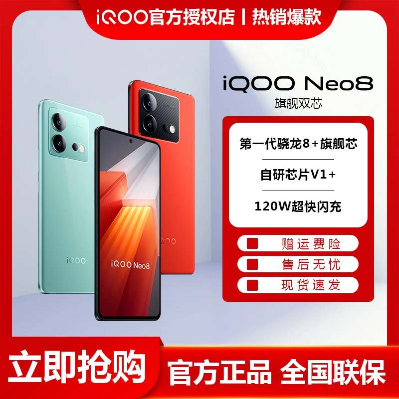 超值购vivo iQOO Neo8 5G手机第一代骁龙8+ 学生拍照电竞手机原装