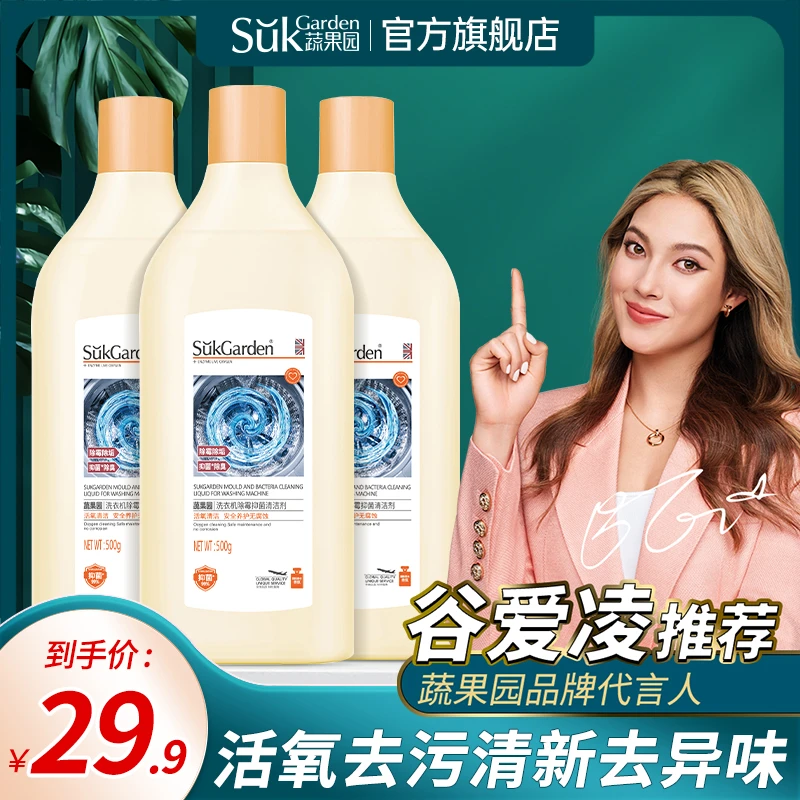 蔬果园洗衣机清道夫除霉抑菌清新去味清洁液洁净去污分解力污垢ZB