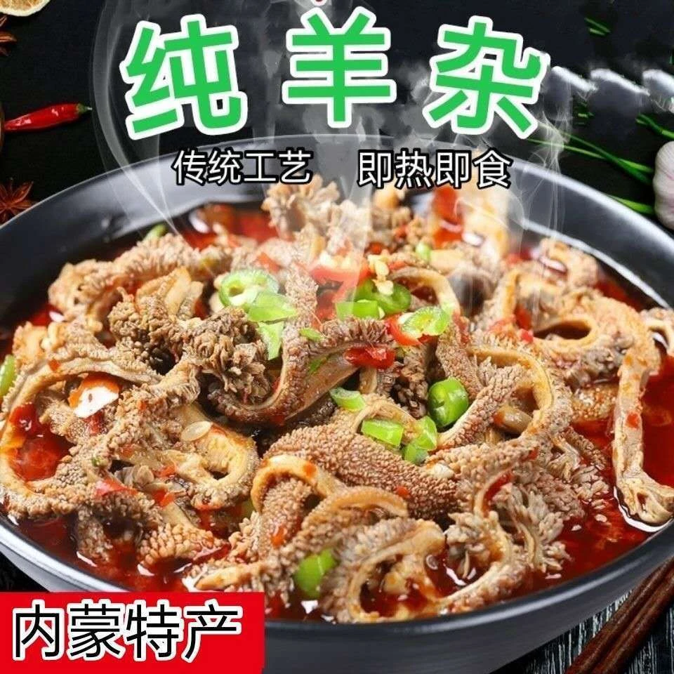 内蒙古羊杂羊杂碎羊杂汤真空包装即食选用新鲜食材熟食小吃特产
