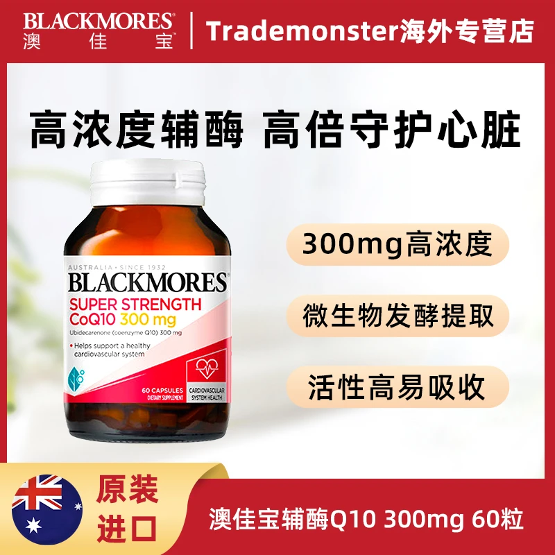 Blackmores澳佳宝辅酶q10胶囊300mg高浓度60粒成人营养保护血管