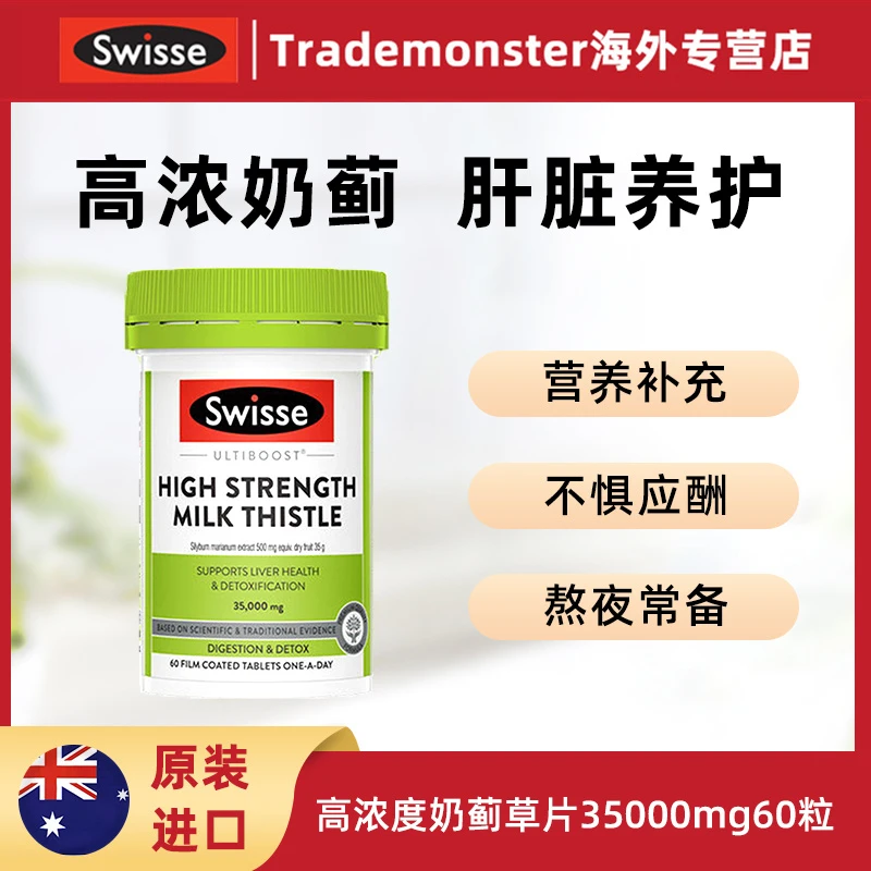 Swisse斯维诗高浓度奶蓟草片草本喝酒应酬加班熬夜常备60粒/瓶