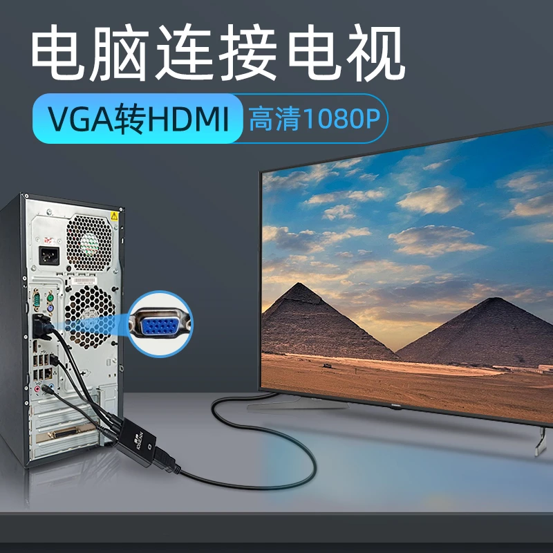奕绅 电脑主机与电视机连接线转换器vda转换线vga转htmi头hdmi和h