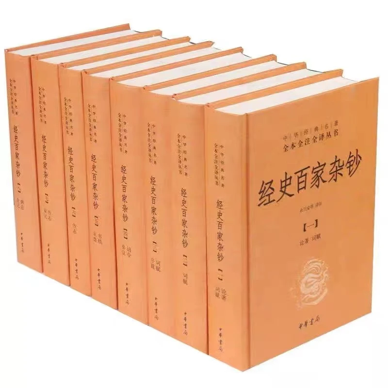 经史百家杂钞全8册 正版