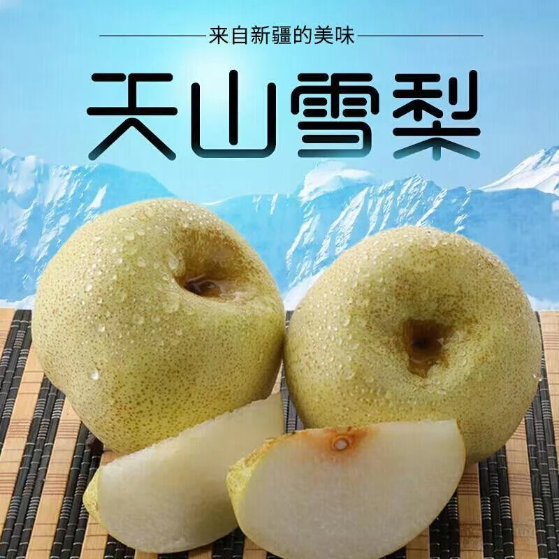 天山雪梨/箱4.5斤装