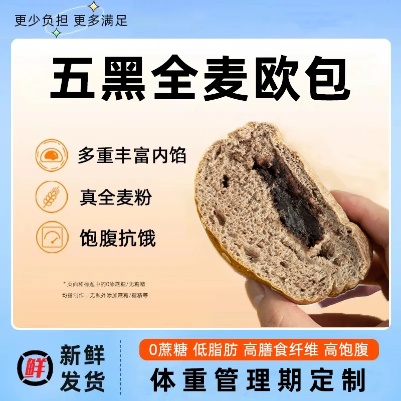 麦康康五黑桑葚黑米零食欧包减低脂0面包代餐食品早餐粗粮无糖精
