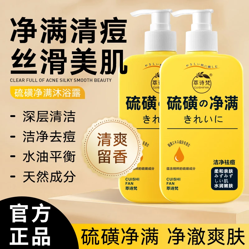 硫磺祛痘净满控油沐浴露香皂留香细腻肌肤美肌丝滑水润 JFG-1