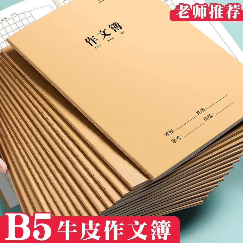 格子B5牛皮本300格作文本加厚A5作文本400格学生用写作文车线本子