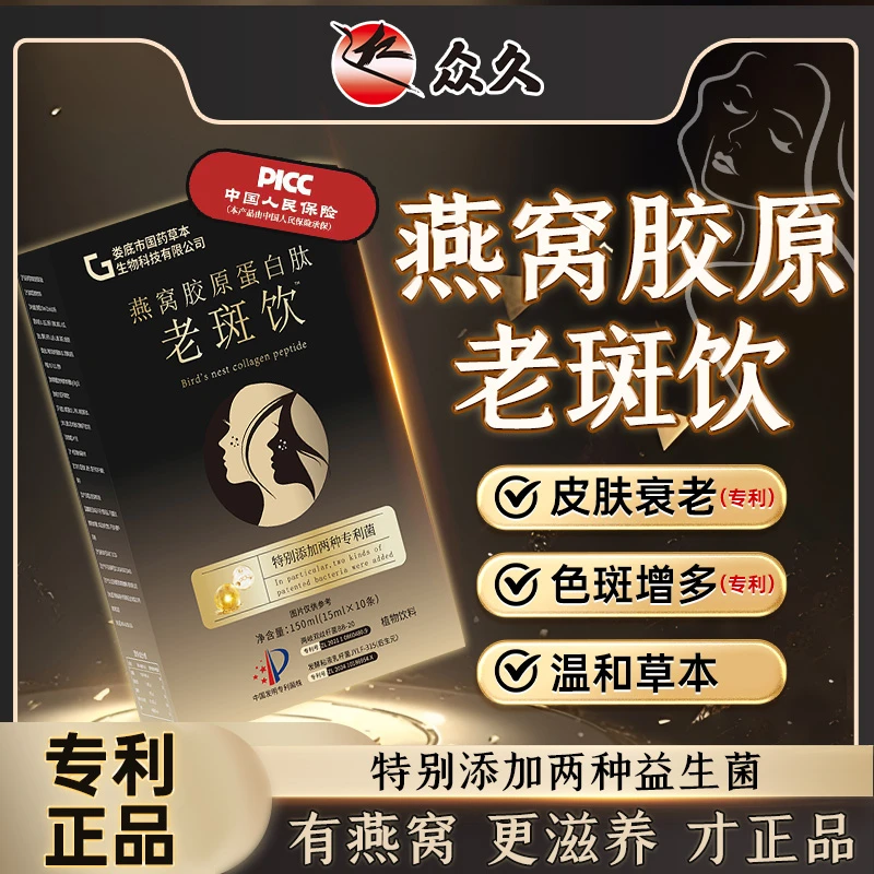 众久 燕窝胶原蛋白老斑饮 紫苏百合茯苓精心调配 LR-1