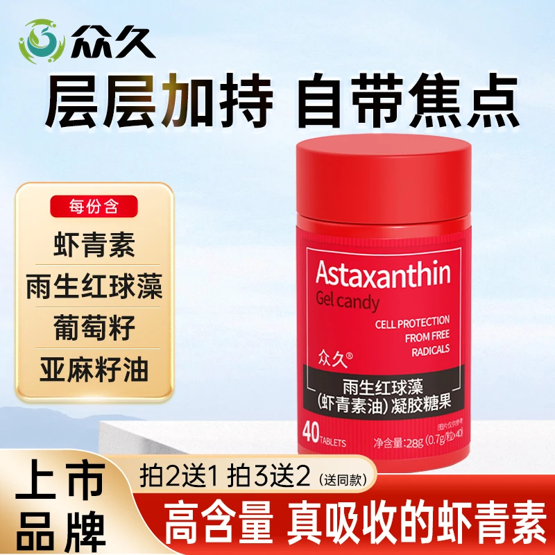 【众久】浓缩虾青素 高含量精心配方EPA雨生红球藻凝胶lnn