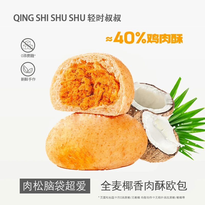 轻时叔叔新鲜全麦椰香肉酥味定制营养早餐50g*20袋