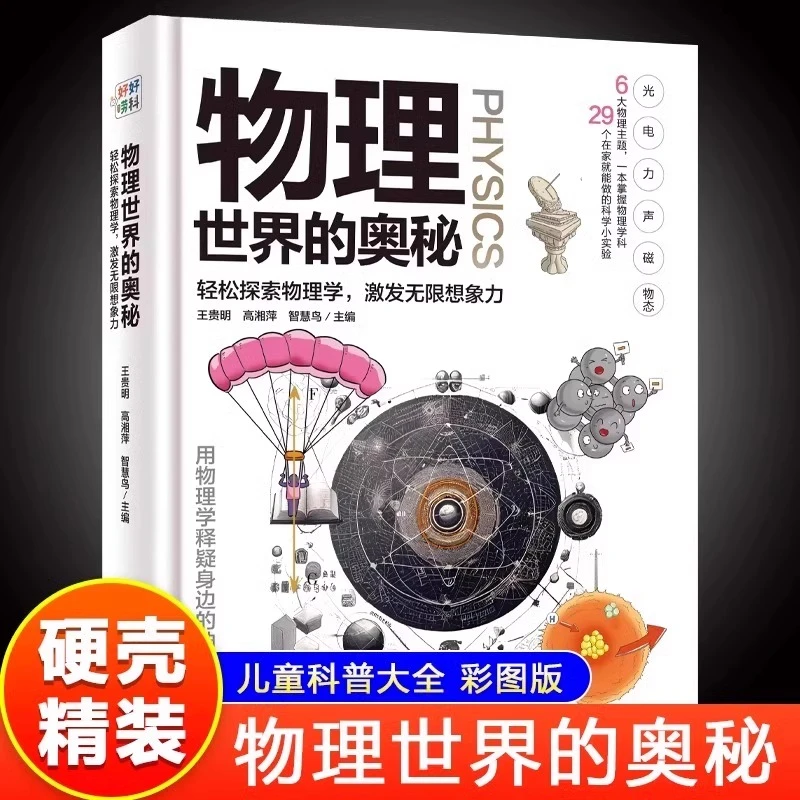 （微瑕边角磕碰）《物理世界的奥秘》硬壳精装彩图版物理少儿百科全书