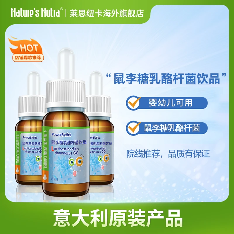 莱思纽卡鼠李糖乳酪杆菌饮品8ml ×3瓶