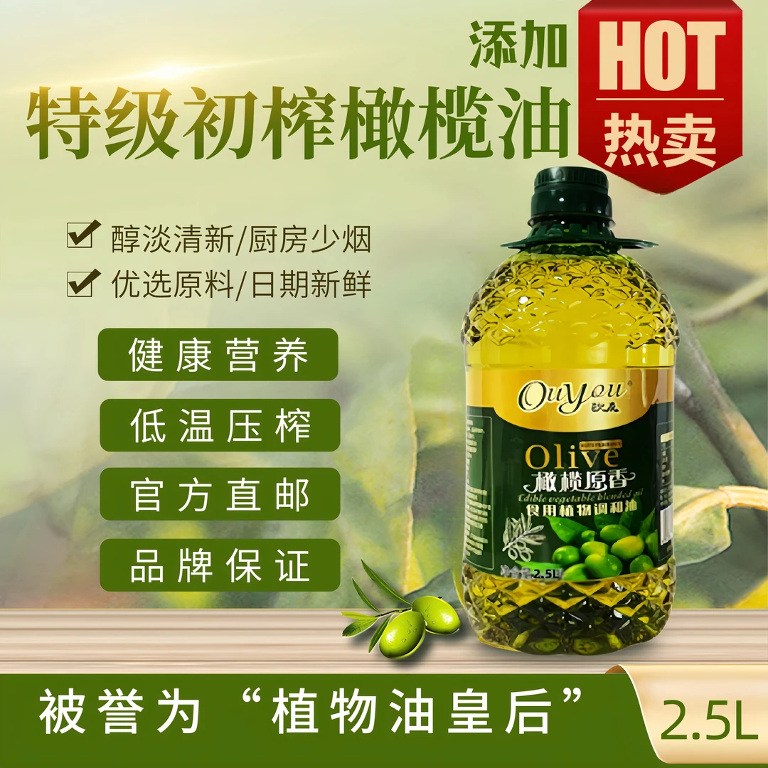 【新年粉丝福利】欧友添加特级初榨橄榄原香调和油*1瓶2.5升