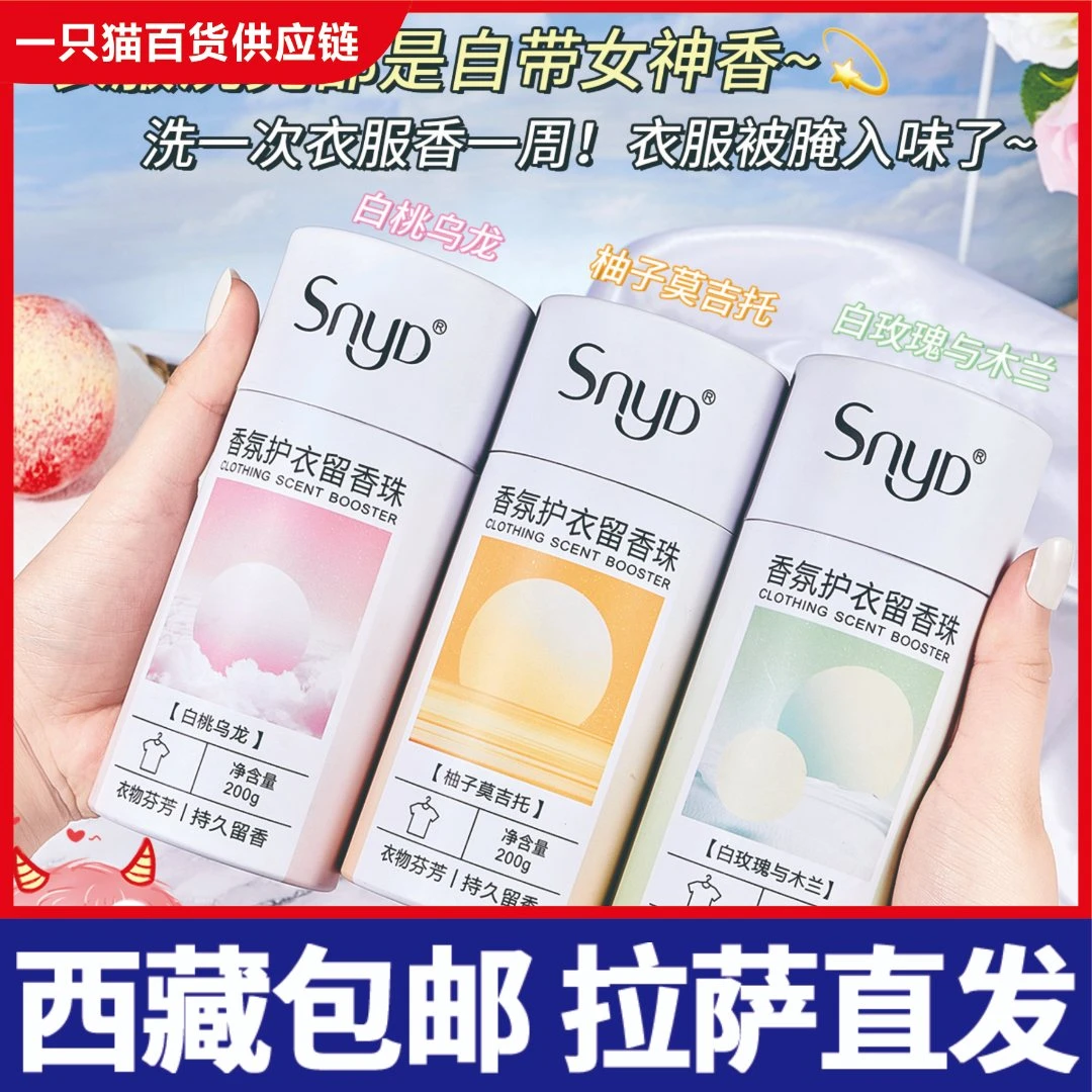 拉萨发货西藏包邮香氛持久清香护衣柔顺温和除异味便携瓶装留香珠