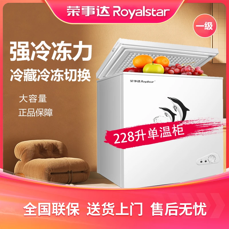 【228升】荣事达冰柜家用专用商用大容量型冰柜家用小型冷冻柜