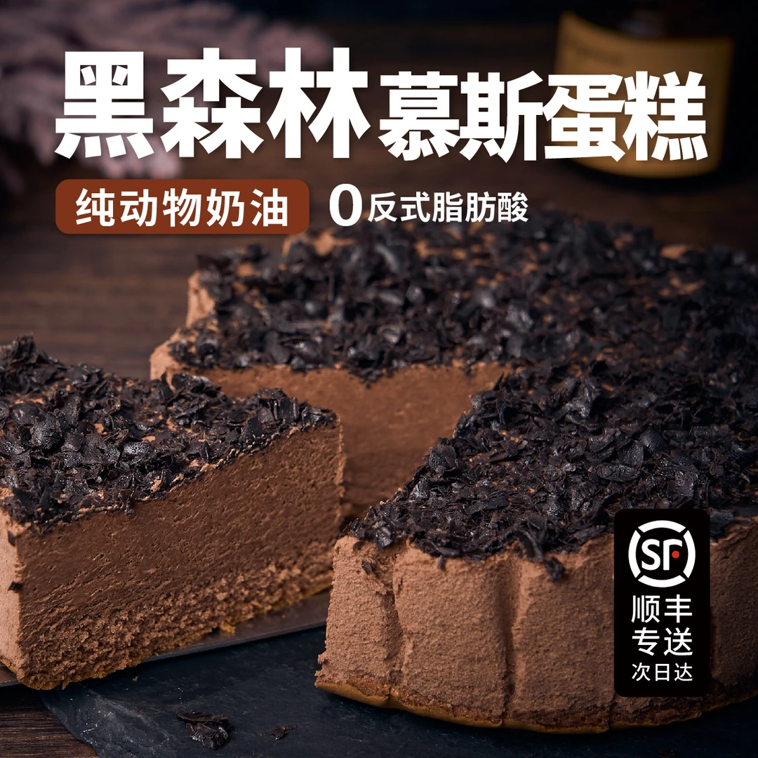 【次日达顺丰免费到家】6英寸黑森林巧克力慕斯蛋糕【动物奶油】下午茶甜品