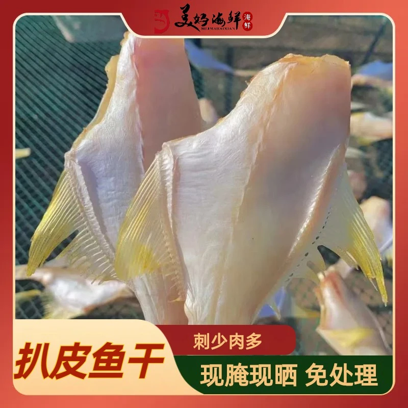 冷冻发货 宁波石浦 咪咪咸扒皮鱼干2-5斤
