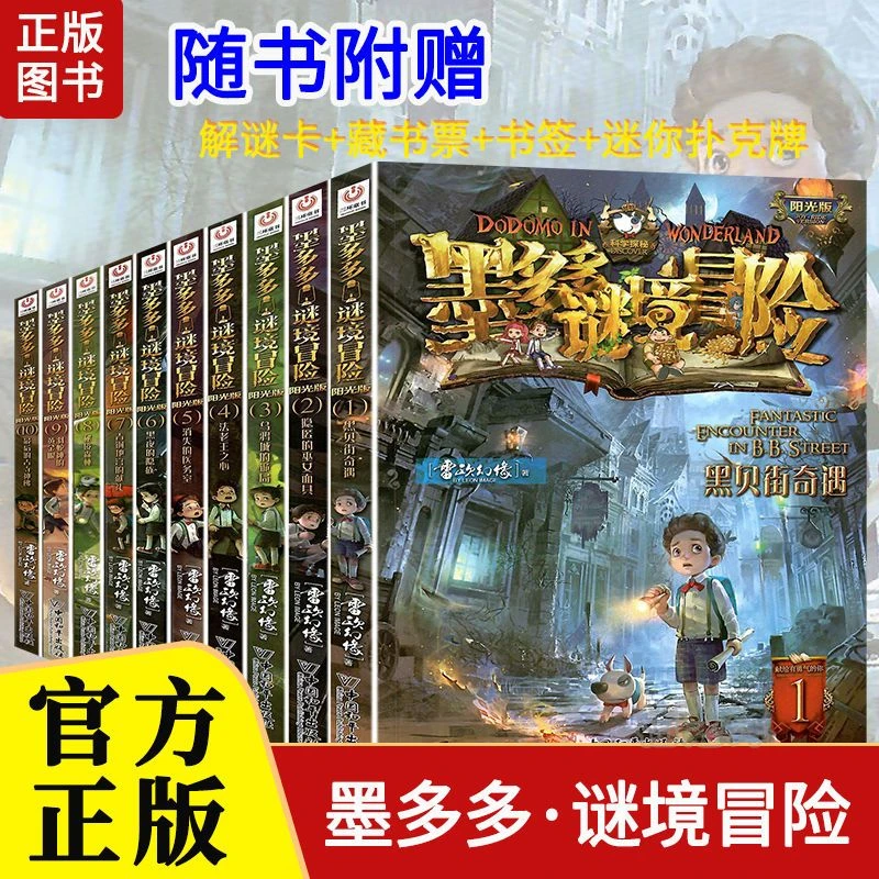 正版墨多多谜境冒险阳光版冒险系列小说全套文字版课外书雷欧幻想