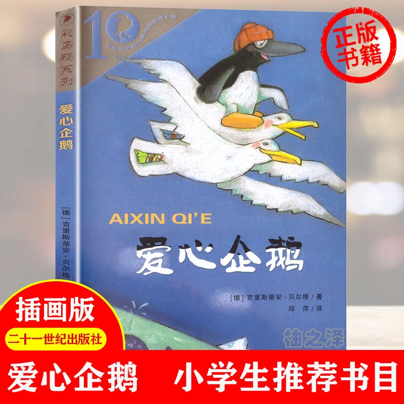 正版爱心企鹅 二年级必读小学生课外阅读书籍三四五年级课外书