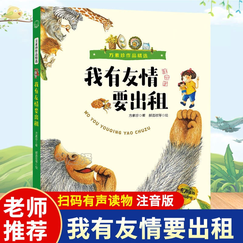 正版 我有友情要出租注音版 方素珍一二三年级小学生课外阅读书籍